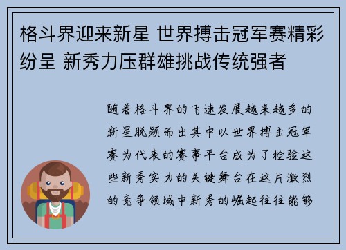 格斗界迎来新星 世界搏击冠军赛精彩纷呈 新秀力压群雄挑战传统强者