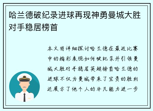 哈兰德破纪录进球再现神勇曼城大胜对手稳居榜首