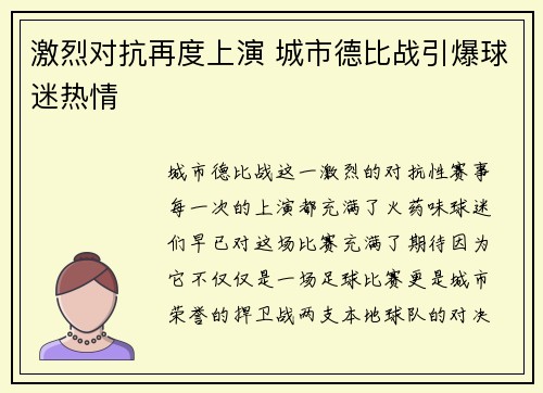 激烈对抗再度上演 城市德比战引爆球迷热情