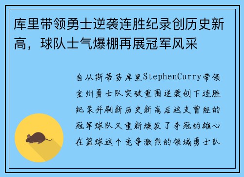 库里带领勇士逆袭连胜纪录创历史新高，球队士气爆棚再展冠军风采