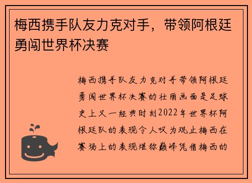 梅西携手队友力克对手，带领阿根廷勇闯世界杯决赛