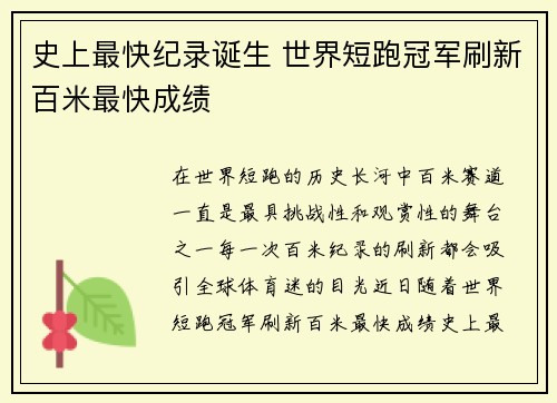 史上最快纪录诞生 世界短跑冠军刷新百米最快成绩