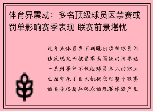 体育界震动：多名顶级球员因禁赛或罚单影响赛季表现 联赛前景堪忧