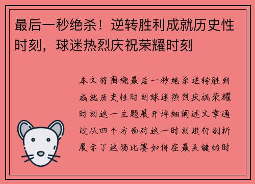 最后一秒绝杀！逆转胜利成就历史性时刻，球迷热烈庆祝荣耀时刻