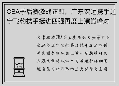CBA季后赛激战正酣，广东宏远携手辽宁飞豹携手挺进四强再度上演巅峰对决
