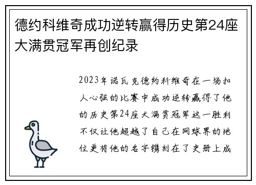 德约科维奇成功逆转赢得历史第24座大满贯冠军再创纪录