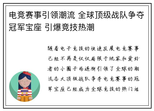 电竞赛事引领潮流 全球顶级战队争夺冠军宝座 引爆竞技热潮