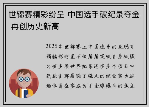 世锦赛精彩纷呈 中国选手破纪录夺金 再创历史新高