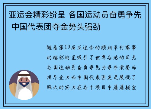 亚运会精彩纷呈 各国运动员奋勇争先 中国代表团夺金势头强劲