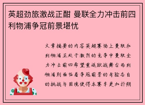 英超劲旅激战正酣 曼联全力冲击前四利物浦争冠前景堪忧