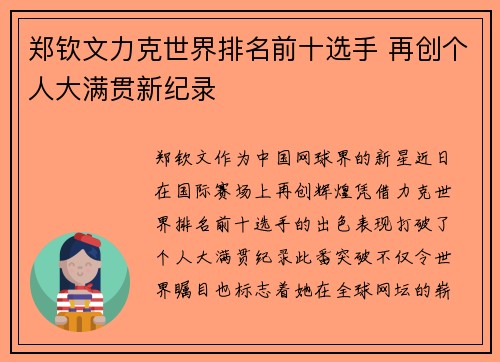 郑钦文力克世界排名前十选手 再创个人大满贯新纪录
