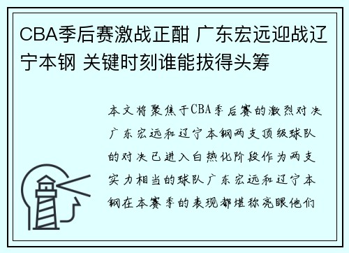 CBA季后赛激战正酣 广东宏远迎战辽宁本钢 关键时刻谁能拔得头筹