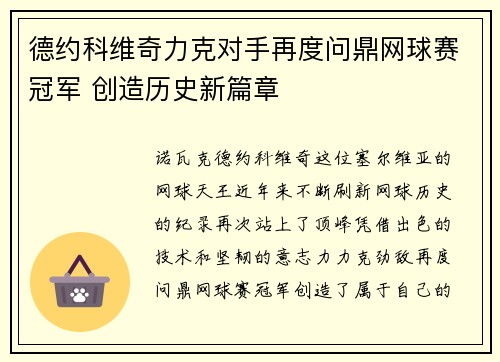 德约科维奇力克对手再度问鼎网球赛冠军 创造历史新篇章