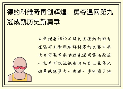 德约科维奇再创辉煌，勇夺温网第九冠成就历史新篇章