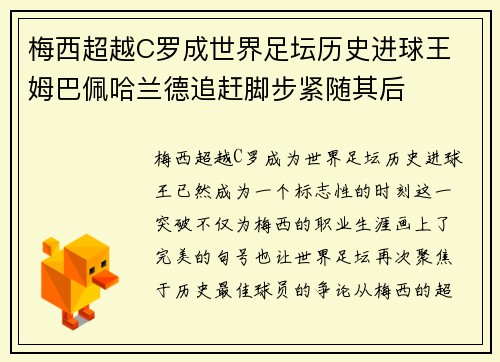 梅西超越C罗成世界足坛历史进球王 姆巴佩哈兰德追赶脚步紧随其后