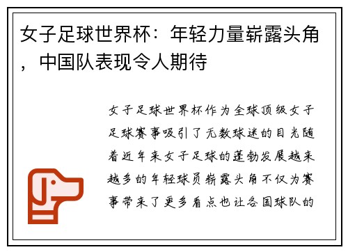 女子足球世界杯：年轻力量崭露头角，中国队表现令人期待