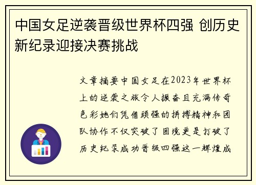中国女足逆袭晋级世界杯四强 创历史新纪录迎接决赛挑战