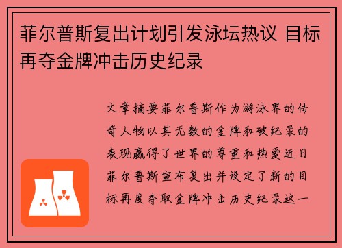 菲尔普斯复出计划引发泳坛热议 目标再夺金牌冲击历史纪录