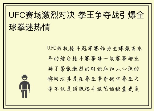 UFC赛场激烈对决 拳王争夺战引爆全球拳迷热情