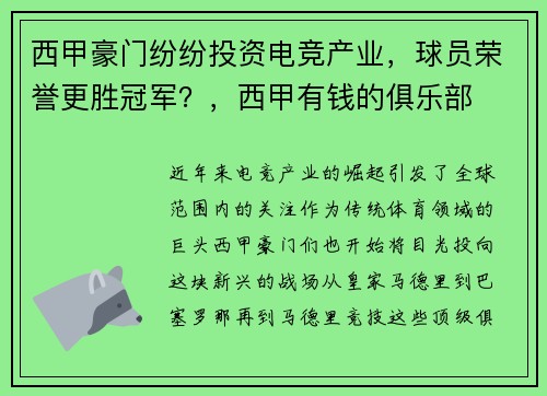 西甲豪门纷纷投资电竞产业，球员荣誉更胜冠军？，西甲有钱的俱乐部