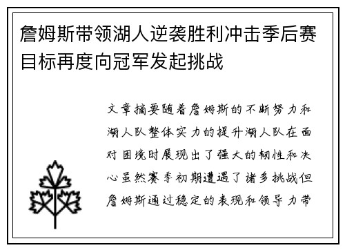 詹姆斯带领湖人逆袭胜利冲击季后赛目标再度向冠军发起挑战