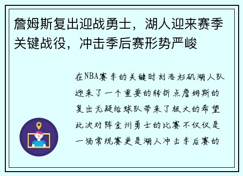 詹姆斯复出迎战勇士，湖人迎来赛季关键战役，冲击季后赛形势严峻
