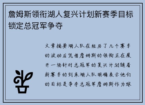 詹姆斯领衔湖人复兴计划新赛季目标锁定总冠军争夺