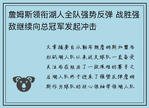 詹姆斯领衔湖人全队强势反弹 战胜强敌继续向总冠军发起冲击