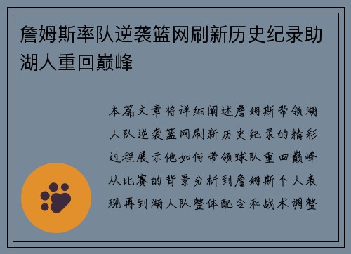 詹姆斯率队逆袭篮网刷新历史纪录助湖人重回巅峰