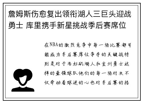 詹姆斯伤愈复出领衔湖人三巨头迎战勇士 库里携手新星挑战季后赛席位