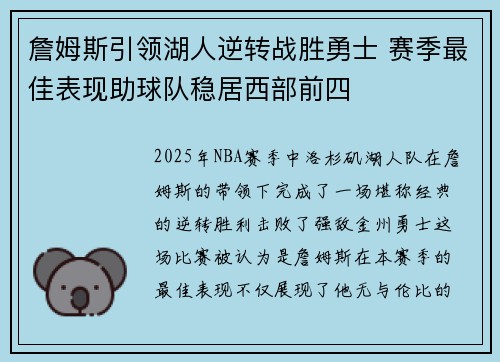 詹姆斯引领湖人逆转战胜勇士 赛季最佳表现助球队稳居西部前四
