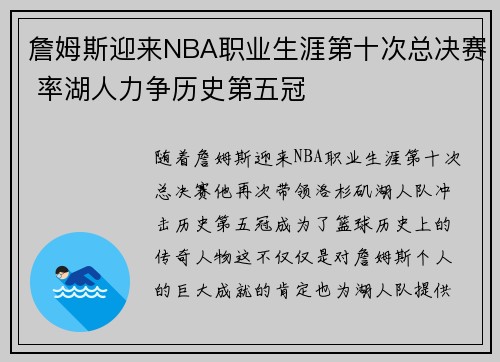 詹姆斯迎来NBA职业生涯第十次总决赛 率湖人力争历史第五冠