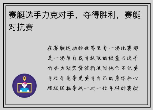 赛艇选手力克对手，夺得胜利，赛艇对抗赛