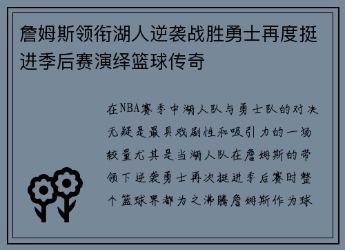 詹姆斯领衔湖人逆袭战胜勇士再度挺进季后赛演绎篮球传奇
