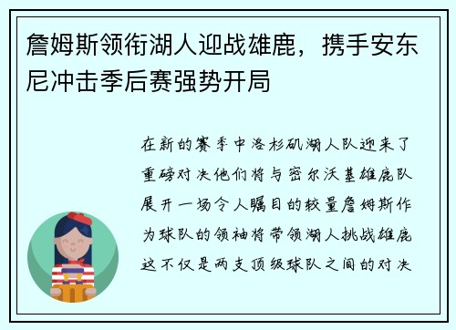 詹姆斯领衔湖人迎战雄鹿，携手安东尼冲击季后赛强势开局