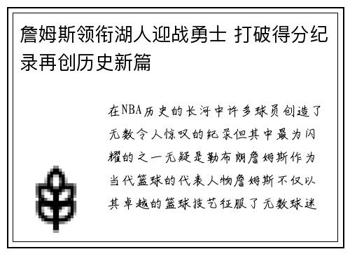 詹姆斯领衔湖人迎战勇士 打破得分纪录再创历史新篇