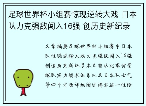 足球世界杯小组赛惊现逆转大戏 日本队力克强敌闯入16强 创历史新纪录