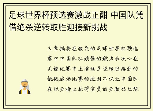 足球世界杯预选赛激战正酣 中国队凭借绝杀逆转取胜迎接新挑战