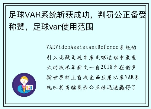 足球VAR系统斩获成功，判罚公正备受称赞，足球var使用范围