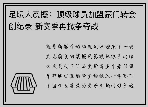 足坛大震撼：顶级球员加盟豪门转会创纪录 新赛季再掀争夺战