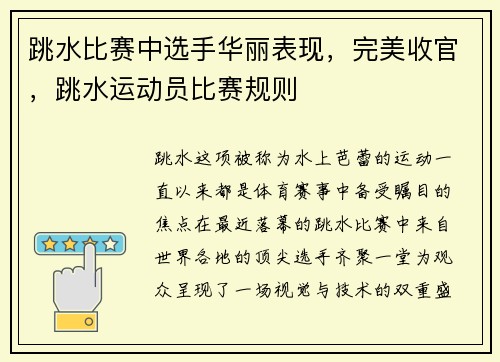 跳水比赛中选手华丽表现，完美收官，跳水运动员比赛规则