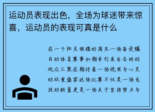 运动员表现出色，全场为球迷带来惊喜，运动员的表现可真是什么