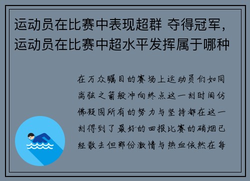 运动员在比赛中表现超群 夺得冠军，运动员在比赛中超水平发挥属于哪种情绪状态