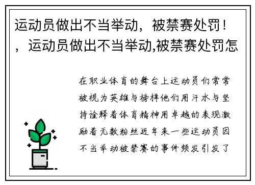 运动员做出不当举动，被禁赛处罚！，运动员做出不当举动,被禁赛处罚怎么办
