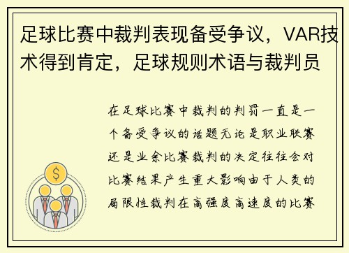 足球比赛中裁判表现备受争议，VAR技术得到肯定，足球规则术语与裁判员术语(从入场到比赛结 束)