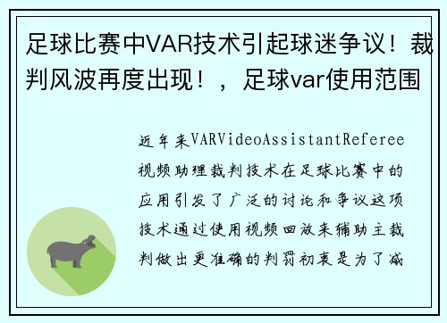 足球比赛中VAR技术引起球迷争议！裁判风波再度出现！，足球var使用范围