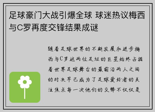 足球豪门大战引爆全球 球迷热议梅西与C罗再度交锋结果成谜