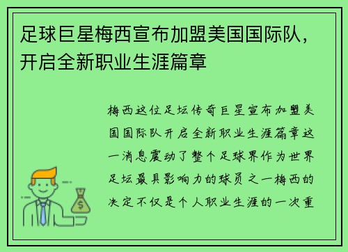 足球巨星梅西宣布加盟美国国际队，开启全新职业生涯篇章