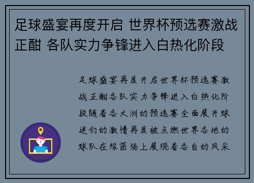足球盛宴再度开启 世界杯预选赛激战正酣 各队实力争锋进入白热化阶段