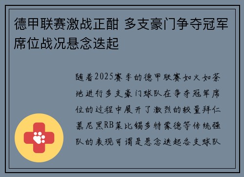 德甲联赛激战正酣 多支豪门争夺冠军席位战况悬念迭起